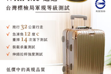 行李箱防護罩，標檢局軍規等級三項標準檢驗｜BSMI檢驗標識 With Me行李箱